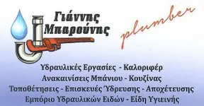 Υδραυλικός Γιάννης Μπαρούνης