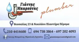 Υδραυλικός Γιάννης Μπαρούνης