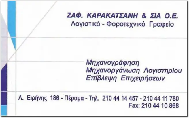 Λογιστικό & Φοροτεχνικό γραφείο Κούρτης Νικόλαος Λογιστικό & Φοροτεχνικό γραφείο Κούρτης Νικόλαος