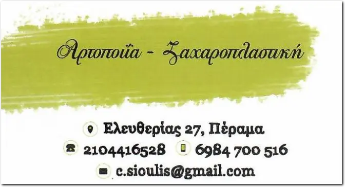 Φούρνος Σιούλη Ελευθερίας 27 Πέραμα