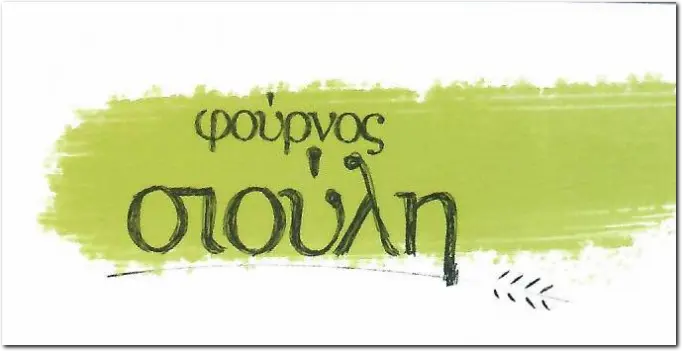 Φούρνος Σιούλη Ελευθερίας 27 Πέραμα