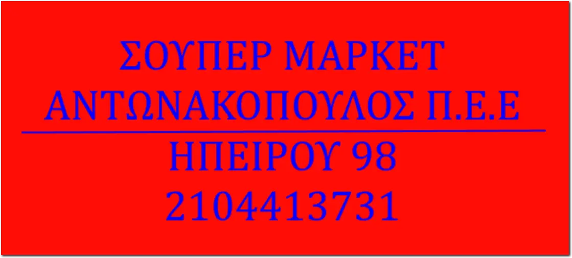 Super Market ΑΝΤΩΝΑΚΟΠΟΥΛΟΣ Π.Ε.Ε