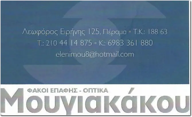 Μουγιακάκου Ελενη Οπτικά