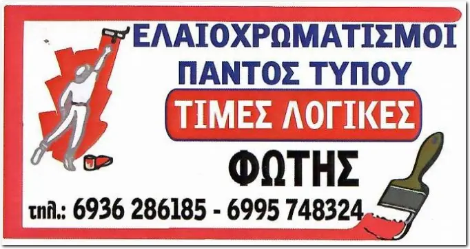 Ελαιοχρωματισμοί Φώτης