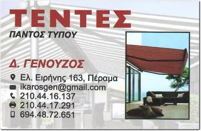 Τέντες Δ.ΓΕΝΟΥΖΟΣ