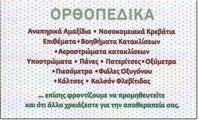 Ορθοπεδικά Βασίλης Κωνσταντινίδης