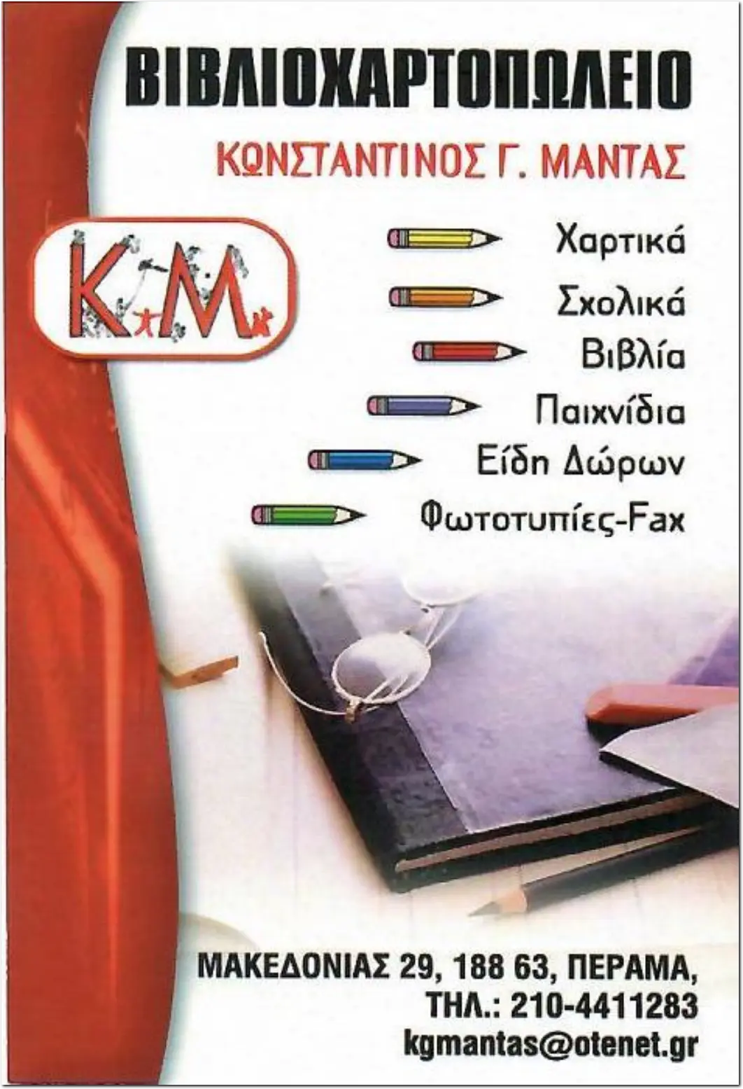 Βιβλιοπωλείο Κ. Γ Μαντάς