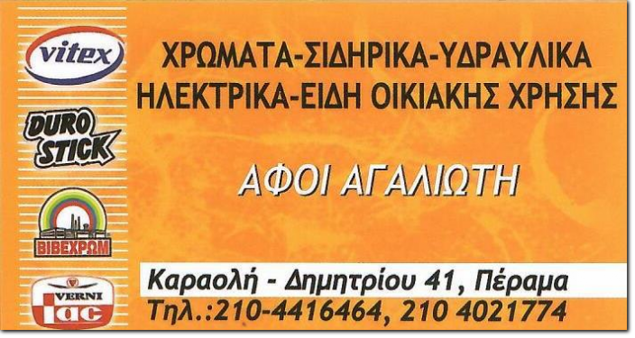 AFOI AGALIOTI